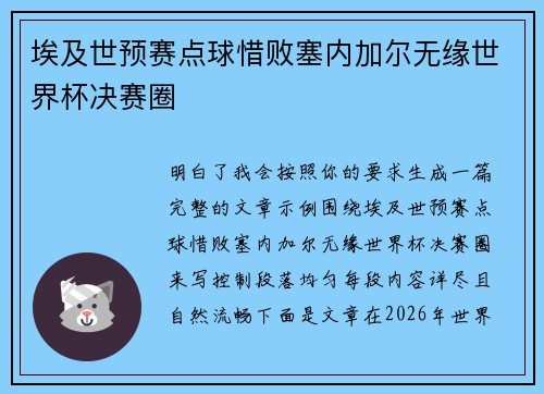 埃及世预赛点球惜败塞内加尔无缘世界杯决赛圈 埃及世预赛点球惜败塞内加尔无缘世界杯决赛圈