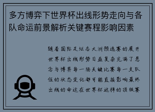 多方博弈下世界杯出线形势走向与各队命运前景解析关键赛程影响因素 多方博弈下世界杯出线形势走向与各队命运前景解析关键赛程影响因素