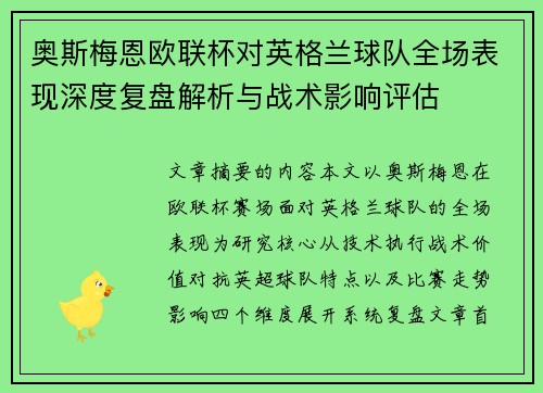 奥斯梅恩欧联杯对英格兰球队全场表现深度复盘解析与战术影响评估 奥斯梅恩欧联杯对英格兰球队全场表现深度复盘解析与战术影响评估