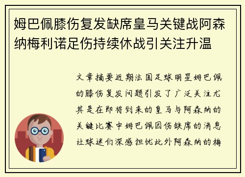 姆巴佩膝伤复发缺席皇马关键战阿森纳梅利诺足伤持续休战引关注升温 姆巴佩膝伤复发缺席皇马关键战阿森纳梅利诺足伤持续休战引关注升温