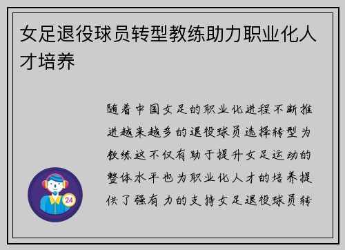 女足退役球员转型教练助力职业化人才培养 女足退役球员转型教练助力职业化人才培养