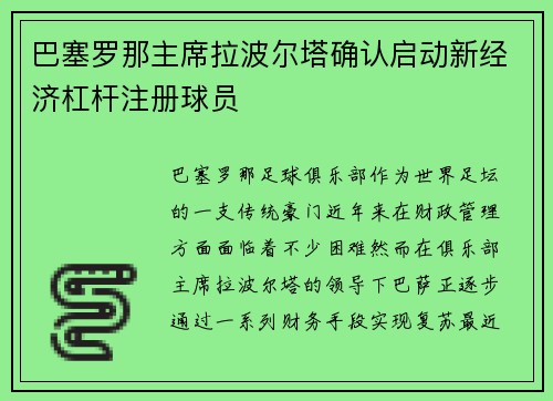 巴塞罗那主席拉波尔塔确认启动新经济杠杆注册球员 巴塞罗那主席拉波尔塔确认启动新经济杠杆注册球员