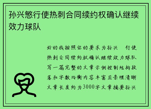 孙兴慜行使热刺合同续约权确认继续效力球队 孙兴慜行使热刺合同续约权确认继续效力球队