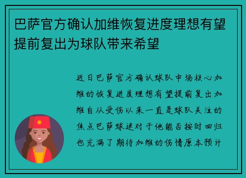 巴萨官方确认加维恢复进度理想有望提前复出为球队带来希望 巴萨官方确认加维恢复进度理想有望提前复出为球队带来希望