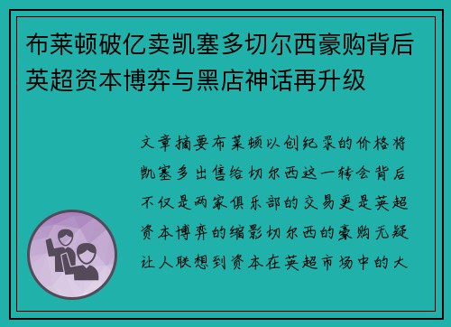 布莱顿破亿卖凯塞多切尔西豪购背后英超资本博弈与黑店神话再升级 布莱顿破亿卖凯塞多切尔西豪购背后英超资本博弈与黑店神话再升级