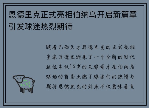 恩德里克正式亮相伯纳乌开启新篇章引发球迷热烈期待 恩德里克正式亮相伯纳乌开启新篇章引发球迷热烈期待