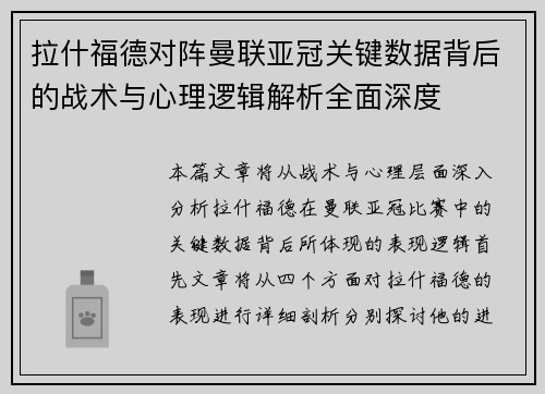 拉什福德对阵曼联亚冠关键数据背后的战术与心理逻辑解析全面深度 拉什福德对阵曼联亚冠关键数据背后的战术与心理逻辑解析全面深度