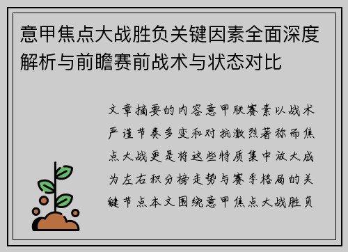 意甲焦点大战胜负关键因素全面深度解析与前瞻赛前战术与状态对比 意甲焦点大战胜负关键因素全面深度解析与前瞻赛前战术与状态对比