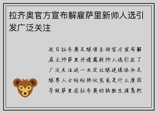 拉齐奥官方宣布解雇萨里新帅人选引发广泛关注 拉齐奥官方宣布解雇萨里新帅人选引发广泛关注