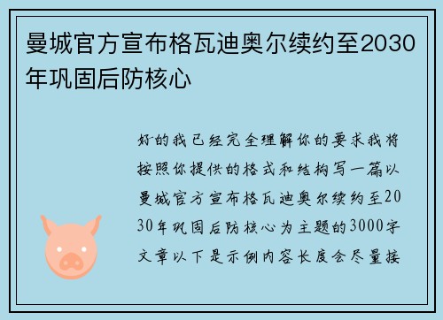 曼城官方宣布格瓦迪奥尔续约至2030年巩固后防核心 曼城官方宣布格瓦迪奥尔续约至2030年巩固后防核心