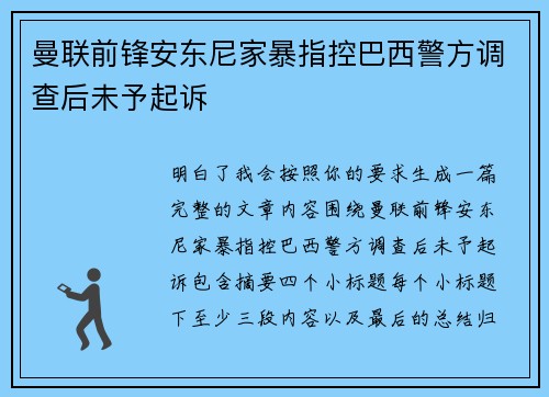 曼联前锋安东尼家暴指控巴西警方调查后未予起诉 曼联前锋安东尼家暴指控巴西警方调查后未予起诉
