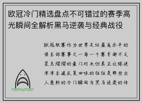 欧冠冷门精选盘点不可错过的赛季高光瞬间全解析黑马逆袭与经典战役 欧冠冷门精选盘点不可错过的赛季高光瞬间全解析黑马逆袭与经典战役