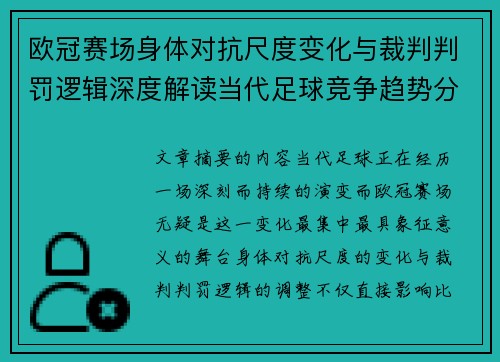 欧冠赛场身体对抗尺度变化与裁判判罚逻辑深度解读当代足球竞争趋势分析 欧冠赛场身体对抗尺度变化与裁判判罚逻辑深度解读当代足球竞争趋势分析