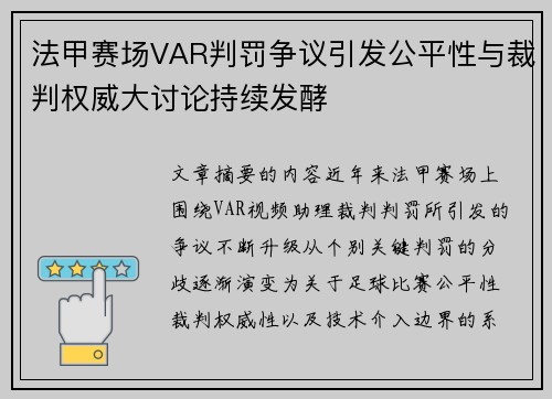 法甲赛场VAR判罚争议引发公平性与裁判权威大讨论持续发酵 法甲赛场VAR判罚争议引发公平性与裁判权威大讨论持续发酵