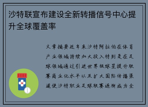 沙特联宣布建设全新转播信号中心提升全球覆盖率 沙特联宣布建设全新转播信号中心提升全球覆盖率
