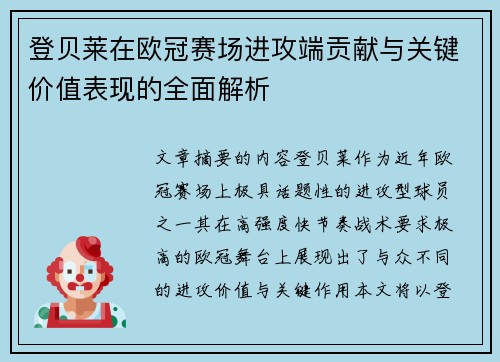 登贝莱在欧冠赛场进攻端贡献与关键价值表现的全面解析 登贝莱在欧冠赛场进攻端贡献与关键价值表现的全面解析