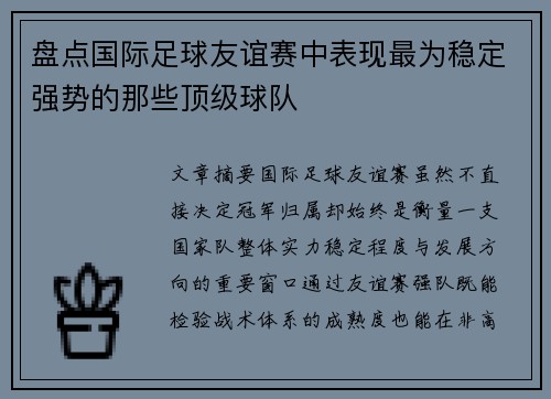 盘点国际足球友谊赛中表现最为稳定强势的那些顶级球队 盘点国际足球友谊赛中表现最为稳定强势的那些顶级球队