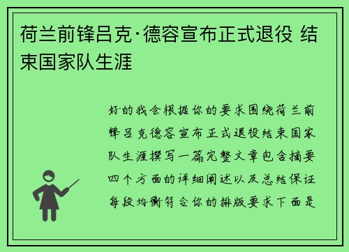 荷兰前锋吕克·德容宣布正式退役 结束国家队生涯 荷兰前锋吕克·德容宣布正式退役 结束国家队生涯