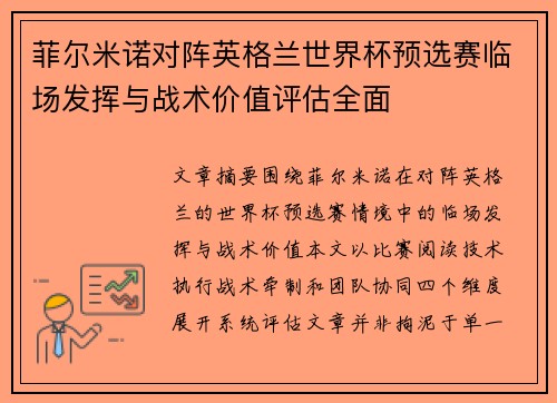 菲尔米诺对阵英格兰世界杯预选赛临场发挥与战术价值评估全面
