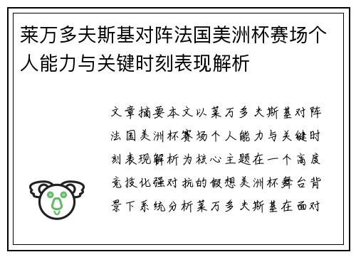 莱万多夫斯基对阵法国美洲杯赛场个人能力与关键时刻表现解析 莱万多夫斯基对阵法国美洲杯赛场个人能力与关键时刻表现解析
