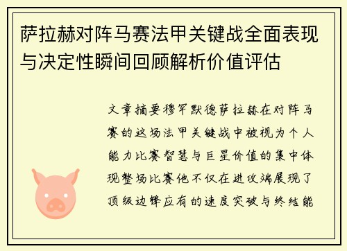 萨拉赫对阵马赛法甲关键战全面表现与决定性瞬间回顾解析价值评估