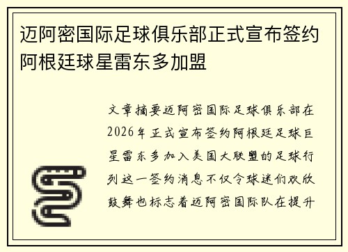 迈阿密国际足球俱乐部正式宣布签约阿根廷球星雷东多加盟