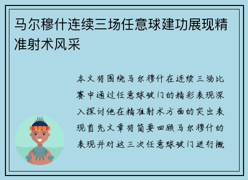 马尔穆什连续三场任意球建功展现精准射术风采