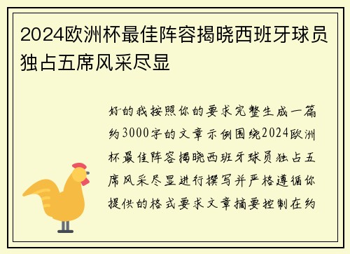 2024欧洲杯最佳阵容揭晓西班牙球员独占五席风采尽显 2024欧洲杯最佳阵容揭晓西班牙球员独占五席风采尽显
