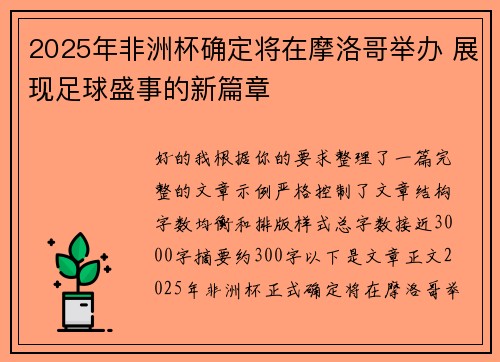 2025年非洲杯确定将在摩洛哥举办 展现足球盛事的新篇章 2025年非洲杯确定将在摩洛哥举办 展现足球盛事的新篇章