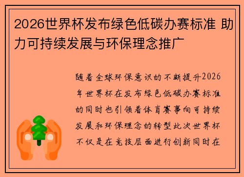 2026世界杯发布绿色低碳办赛标准 助力可持续发展与环保理念推广 2026世界杯发布绿色低碳办赛标准 助力可持续发展与环保理念推广