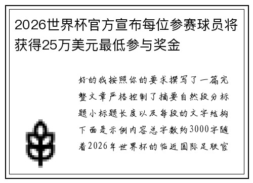 2026世界杯官方宣布每位参赛球员将获得25万美元最低参与奖金 2026世界杯官方宣布每位参赛球员将获得25万美元最低参与奖金