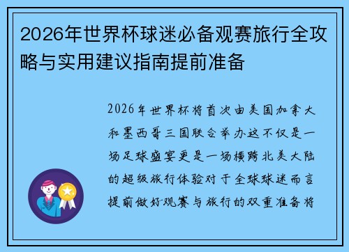 2026年世界杯球迷必备观赛旅行全攻略与实用建议指南提前准备