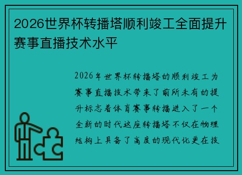 2026世界杯转播塔顺利竣工全面提升赛事直播技术水平 2026世界杯转播塔顺利竣工全面提升赛事直播技术水平