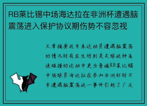 RB莱比锡中场海达拉在非洲杯遭遇脑震荡进入保护协议期伤势不容忽视 RB莱比锡中场海达拉在非洲杯遭遇脑震荡进入保护协议期伤势不容忽视