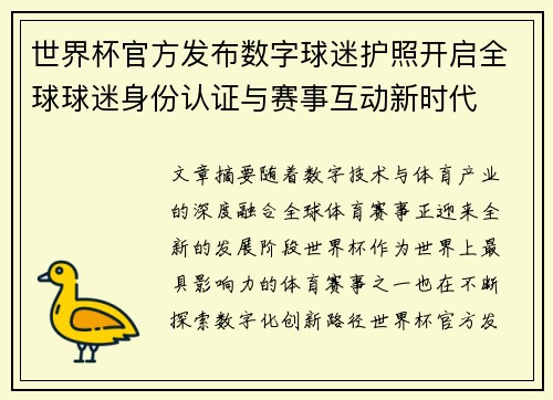 世界杯官方发布数字球迷护照开启全球球迷身份认证与赛事互动新时代 世界杯官方发布数字球迷护照开启全球球迷身份认证与赛事互动新时代