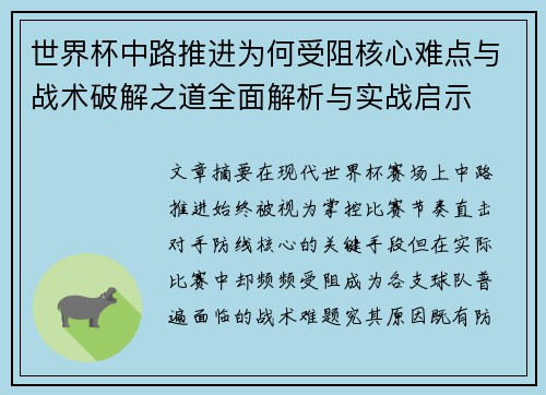 世界杯中路推进为何受阻核心难点与战术破解之道全面解析与实战启示 世界杯中路推进为何受阻核心难点与战术破解之道全面解析与实战启示