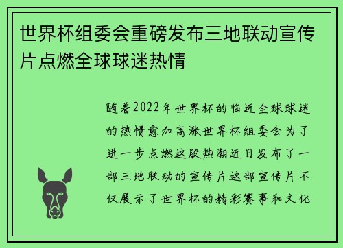 世界杯组委会重磅发布三地联动宣传片点燃全球球迷热情 世界杯组委会重磅发布三地联动宣传片点燃全球球迷热情