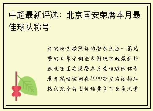 中超最新评选:北京国安荣膺本月最佳球队称号 中超最新评选:北京国安荣膺本月最佳球队称号