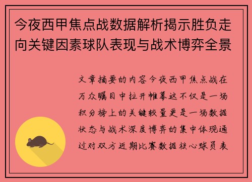 今夜西甲焦点战数据解析揭示胜负走向关键因素球队表现与战术博弈全景透视 今夜西甲焦点战数据解析揭示胜负走向关键因素球队表现与战术博弈全景透视