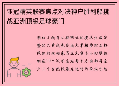 亚冠精英联赛焦点对决神户胜利船挑战亚洲顶级足球豪门