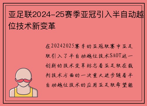 亚足联2024-25赛季亚冠引入半自动越位技术新变革 亚足联2024-25赛季亚冠引入半自动越位技术新变革