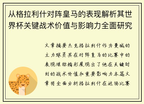 从格拉利什对阵皇马的表现解析其世界杯关键战术价值与影响力全面研究 从格拉利什对阵皇马的表现解析其世界杯关键战术价值与影响力全面研究