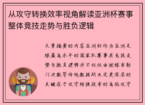从攻守转换效率视角解读亚洲杯赛事整体竞技走势与胜负逻辑 从攻守转换效率视角解读亚洲杯赛事整体竞技走势与胜负逻辑